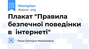 Плакат "Правила безпечної поведінки в  інтернеті"