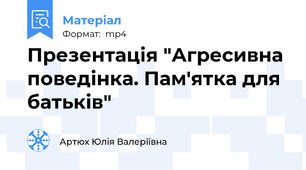 Презентація "Агресивна поведінка. Пам'ятка для батьків"