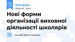 Нові форми організації виховної діяльності школярів