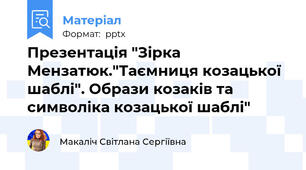 Презентація "Зірка Мензатюк."Таємниця козацької шаблі". Образи козаків та символіка козацької шаблі"