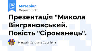 Презентація "Микола Вінграновський. Повість "Сіроманець".