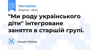 "Ми роду українського діти" інтегроване заняття в старшій групі.