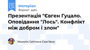 Презентація "Євген Гуцало. Оповідання "Лось". Конфлікт між добром і злом"