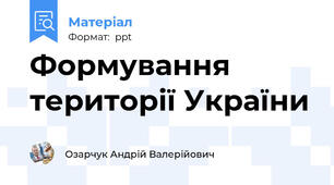 Формування території України