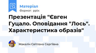 Презентація "Євген Гуцало. Оповідання "Лось". Характеристика образів"