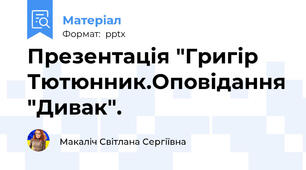 Презентація "Григір Тютюнник.Оповідання "Дивак".