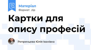 Картки для опису професій
