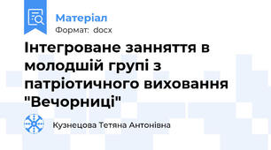 Інтегроване занняття в молодшій групі з патріотичного виховання "Вечорниці"