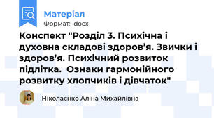 Конспект "Розділ 3. Психічна і духовна складові здоров’я. Звички і здоров’я. Психічний розвиток підлітка.  Ознаки гармонійного розвитку хлопчиків і дівчаток"