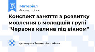 Конспект заняття з розвитку мовлення в молодшій групі "Червона калина під вікном"