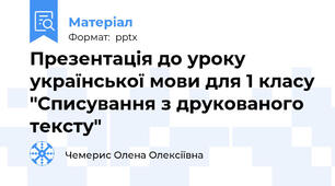 Презентація до уроку української мови для 1 класу "Списування з друкованого  тексту"