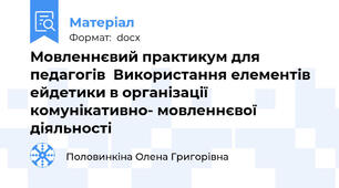 Мовленнєвий практикум для педагогів  Використання елементів ейдетики в організації комунікативно- мовленнєвої діяльності
