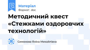 Методичний квест «Стежками оздоровчих технологій»