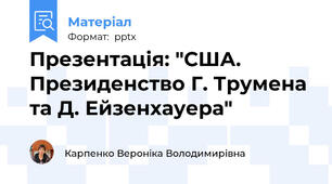 Презентація: "США. Президенство Г. Трумена та Д. Ейзенхауера"