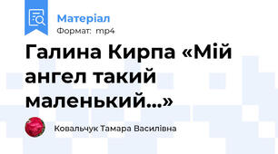 Галина Кирпа «Мій ангел такий маленький...»