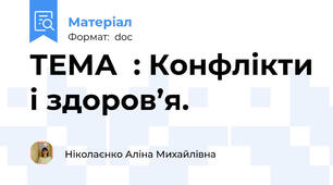 ТЕМА  : Конфлікти і здоров’я.