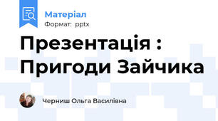 Презентація : Пригоди Зайчика