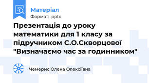 Презентація до уроку математики для 1 класу за підручником С.О.Скворцової "Визначаємо час за годинником"