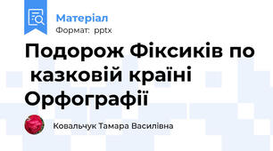 Подорож Фіксиків по  казковій країні Орфографії