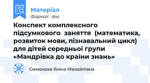 Конспект комплексного підсумкового  заняття  (математика, розвиток мови, пізнавальний цикл)  для дітей середньої групи «Мандрівка до країни знань»