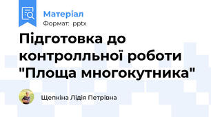 Підготовка до контролльної роботи "Площа многокутника"