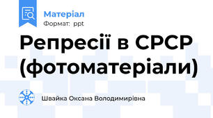 Репресії в СРСР  (фотоматеріали)