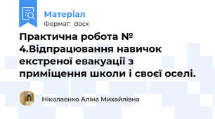Практична робота № 4.Відпрацювання навичок екстреної евакуації з приміщення школи і своєї оселі.