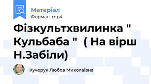 Фізкультхвилинка " Кульбаба "  ( На вірш Н.Забіли)