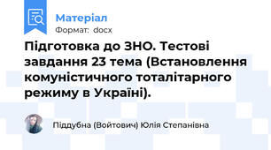 Підготовка до ЗНО. Тестові завдання 23 тема (Встановлення комуністичного тоталітарного режиму в Україні).