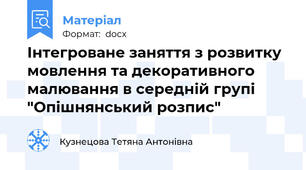 Інтегроване заняття з розвитку мовлення та декоративного малювання в середній групі "Опішнянський розпис"