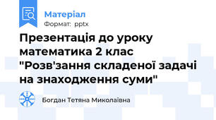 Презентація до уроку математика 2 клас "Розв'зання складеної задачі на знаходження суми"