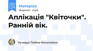 Аплікація "Квіточки". Ранній вік.