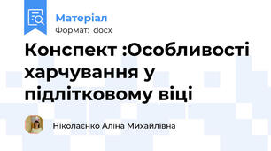 Конспект :Особливості харчування у підлітковому віці