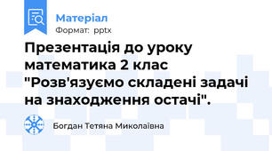Презентація до уроку математика 2 клас "Розв'язуємо складені задачі на знаходження остачі".