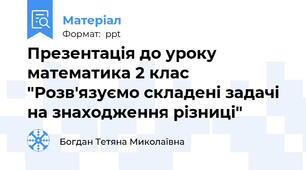 Презентація до уроку математика 2 клас "Розв'язуємо складені задачі на знаходження різниці"