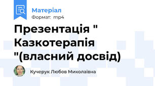 Презентація " Казкотерапія "(власний досвід)