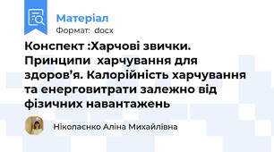 Конспект :Харчові звички. Принципи  харчування для здоров’я. Калорійність харчування та енерговитрати залежно від фізичних навантажень