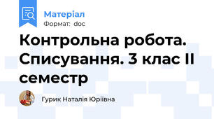 Контрольна робота. Списування. 3 клас ІІ семестр
