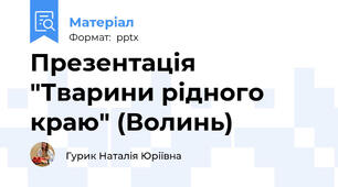 Презентація "Тварини рідного краю" (Волинь)