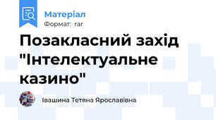 Позакласний захід "Інтелектуальне казино"