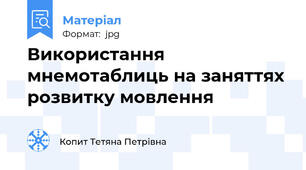 Використання мнемотаблиць на заняттях розвитку мовлення