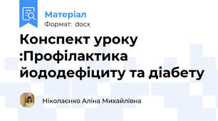 Конспект уроку :Профілактика йододефіциту та діабету