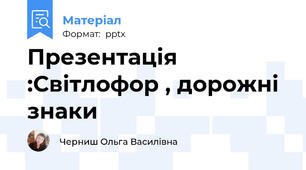 Презентація :Світлофор , дорожні знаки