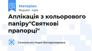 Аплікація з кольорового папіру"Святкові прапорці"