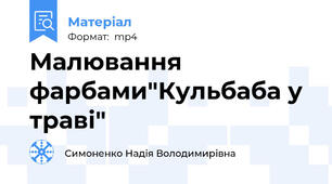 Малювання фарбами"Кульбаба у траві"