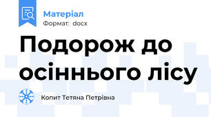 Подорож до осіннього лісу