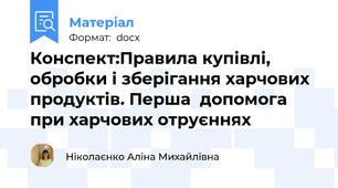 Конспект:Правила купівлі, обробки і зберігання харчових продуктів. Перша  допомога при харчових отруєннях