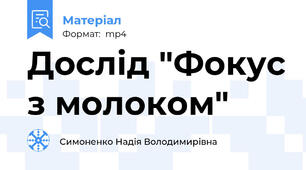 Дослід "Фокус з молоком"