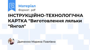 ІНСТРУКЦІЙНО-ТЕХНОЛОГІЧНА КАРТКА "Виготовлення ляльки "Янгол"
