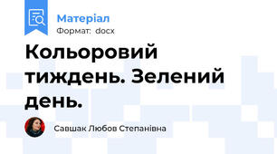 Кольоровий тиждень. Зелений день.